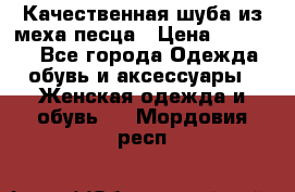 Качественная шуба из меха песца › Цена ­ 18 000 - Все города Одежда, обувь и аксессуары » Женская одежда и обувь   . Мордовия респ.